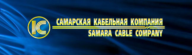 Самарская кабельная компания
